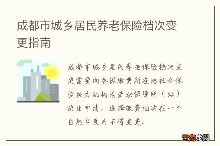 成都市城乡居民养老保险档次变更指南