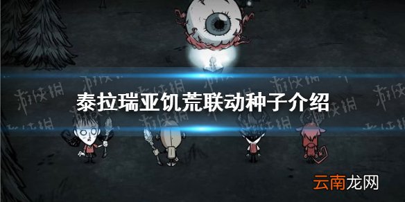 泰拉瑞亚饥荒联动种子分享 泰拉瑞亚手游饥荒联动种子是什么