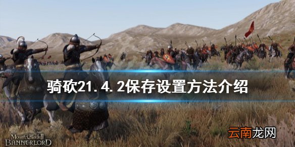 骑马与砍杀21.4.2怎么保存设置 骑砍21.4.2保存设置方法介绍