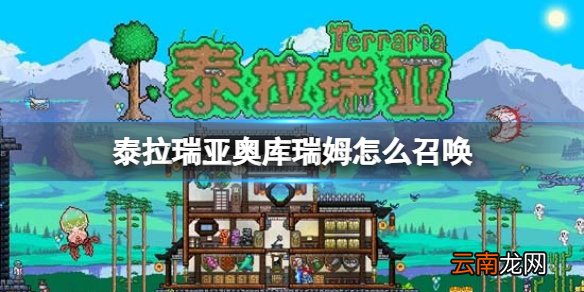 泰拉瑞亚奥库瑞姆怎么召唤 泰拉瑞亚奥库瑞姆BOSS介绍
