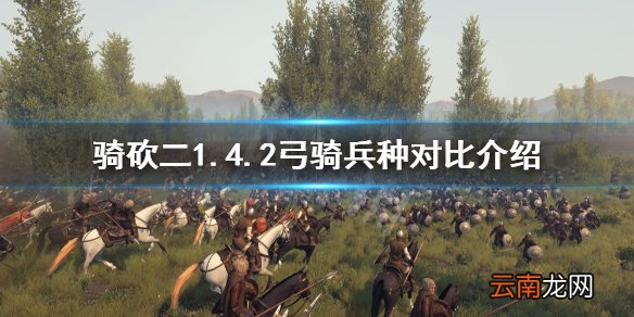 骑马与砍杀21.4.2弓骑厉害吗 骑砍二1.4.2弓骑兵种对比介绍