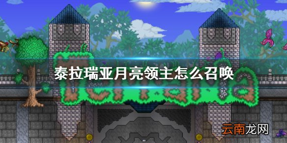 泰拉瑞亚月亮领主怎么召唤 泰拉瑞亚月亮领主BOSS介绍