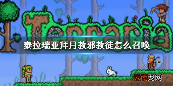 泰拉瑞亚拜月教邪教徒怎么召唤 泰拉瑞亚拜月教邪教徒BOSS介绍