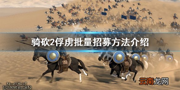 骑马与砍杀2怎么批量招募俘虏 骑砍2俘虏批量招募方法介绍