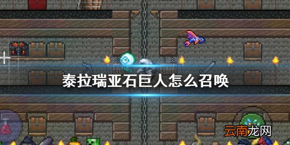 泰拉瑞亚石巨人怎么召唤 泰拉瑞亚石巨人BOSS介绍