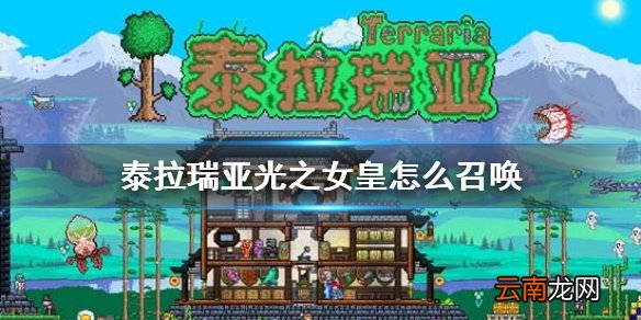 泰拉瑞亚光之女皇怎么召唤 泰拉瑞亚光之女皇BOSS介绍
