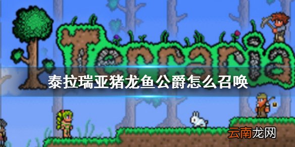 泰拉瑞亚猪龙鱼公爵怎么召唤 泰拉瑞亚猪龙鱼公爵BOSS介绍