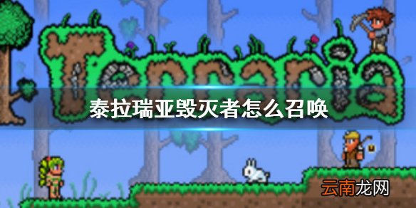 泰拉瑞亚毁灭者怎么召唤 泰拉瑞亚毁灭者BOSS介绍