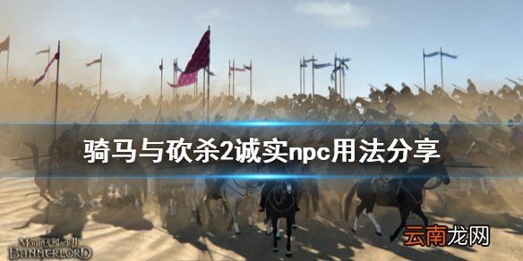 骑马与砍杀2npc诚实特性有什么用 骑马与砍杀2诚实npc用法