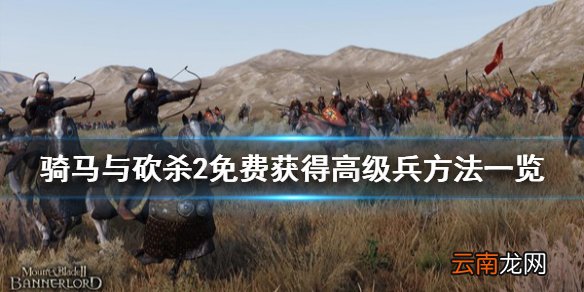 骑马与砍杀2怎么获得高级兵 骑马与砍杀2免费获得高级兵方法