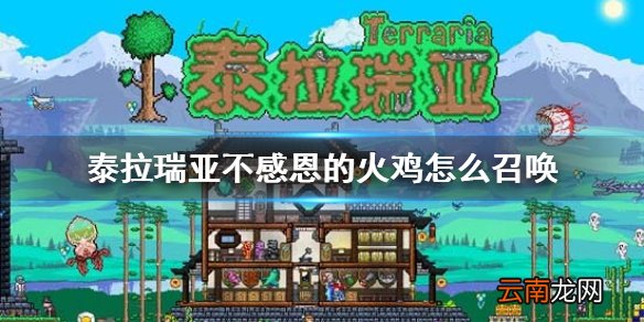 泰拉瑞亚不感恩的火鸡怎么召唤 泰拉瑞亚不感恩的火鸡BOSS介绍