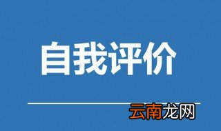 自我评价的方法 需要怎么进行自我评价