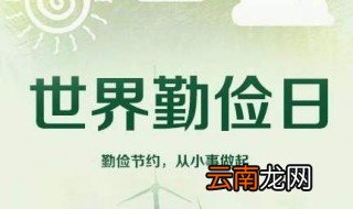 世界勤俭日的由来 世界勤俭日的由来简单介绍