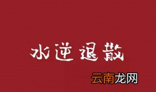 水逆退散朋友圈文案 关于水逆退散的说说
