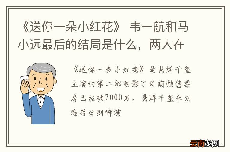 《送你一朵小红花》 韦一航和马小远最后的结局是什么，两人在一起了吗