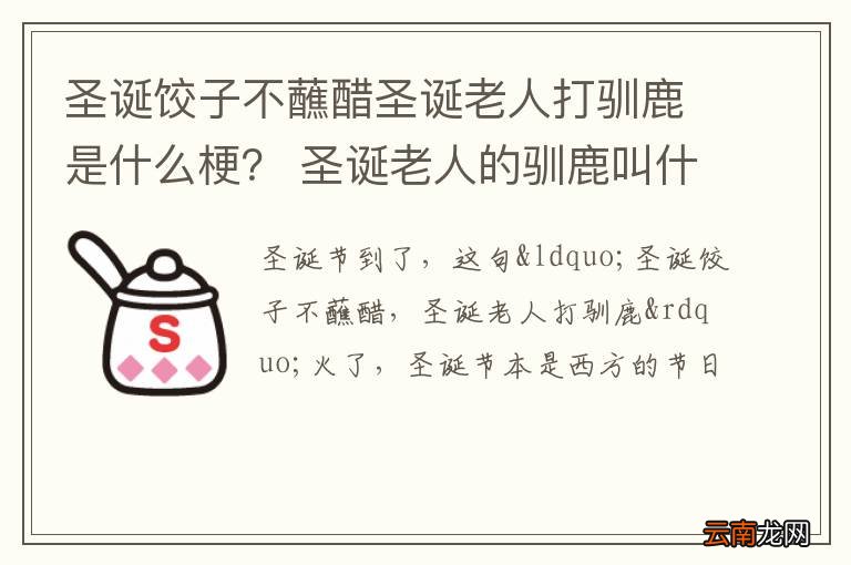 圣诞饺子不蘸醋圣诞老人打驯鹿是什么梗？ 圣诞老人的驯鹿叫什么名字