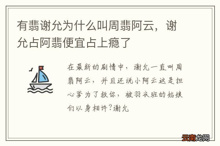 有翡谢允为什么叫周翡阿云，谢允占阿翡便宜占上瘾了