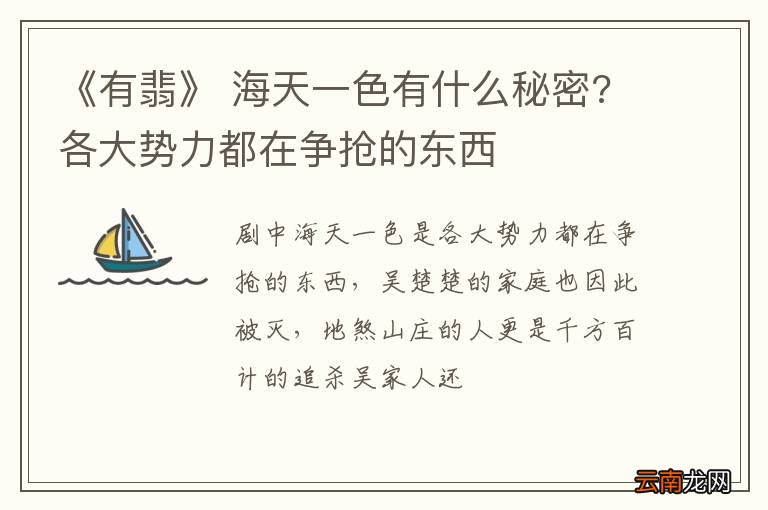 《有翡》 海天一色有什么秘密?各大势力都在争抢的东西