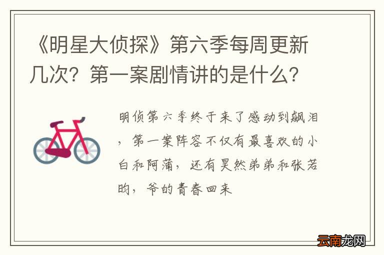 《明星大侦探》第六季每周更新几次？第一案剧情讲的是什么？