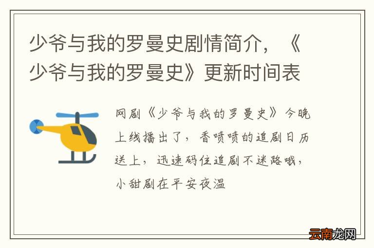 少爷与我的罗曼史剧情简介，《少爷与我的罗曼史》更新时间表