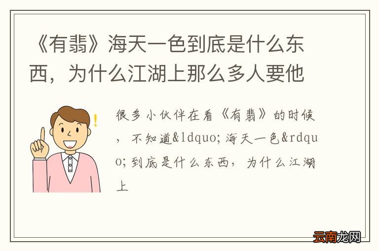 《有翡》海天一色到底是什么东西，为什么江湖上那么多人要他？