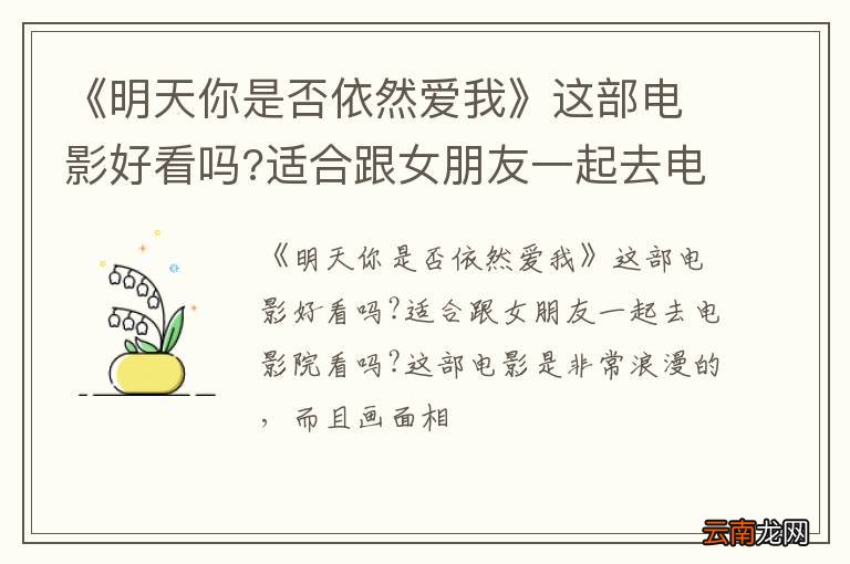 《明天你是否依然爱我》这部电影好看吗?适合跟女朋友一起去电影院看吗?