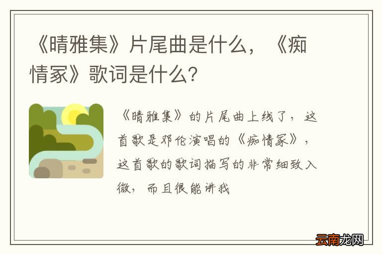 《晴雅集》片尾曲是什么，《痴情冢》歌词是什么？