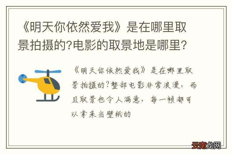 《明天你依然爱我》是在哪里取景拍摄的?电影的取景地是哪里？