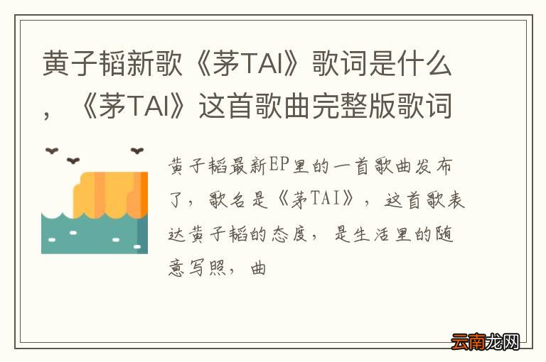 黄子韬新歌《茅TAI》歌词是什么，《茅TAI》这首歌曲完整版歌词
