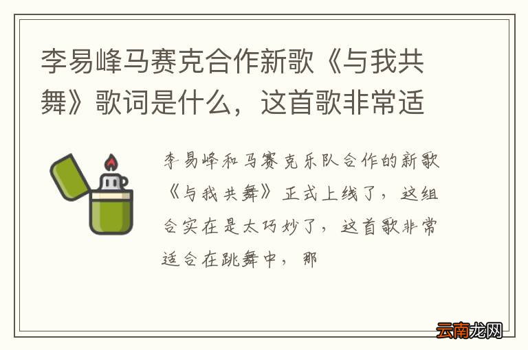 李易峰马赛克合作新歌《与我共舞》歌词是什么，这首歌非常适合在跳舞中