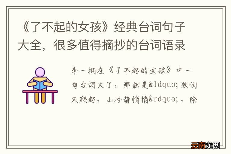 《了不起的女孩》经典台词句子大全，很多值得摘抄的台词语录