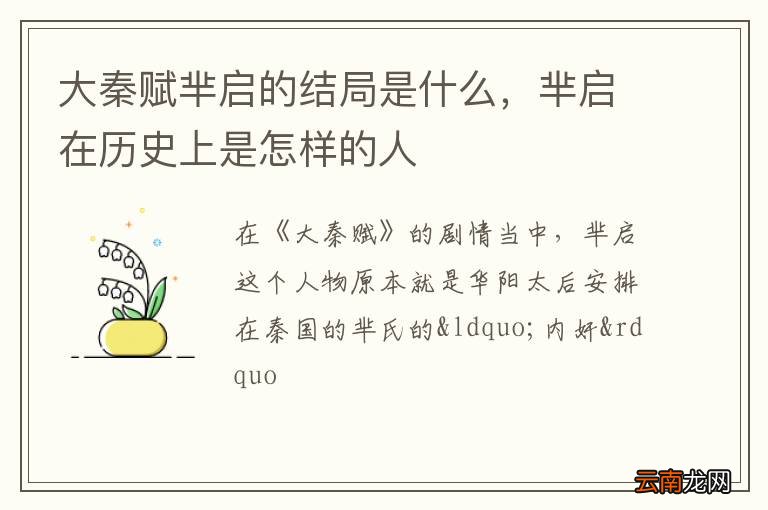 大秦赋芈启的结局是什么，芈启在历史上是怎样的人
