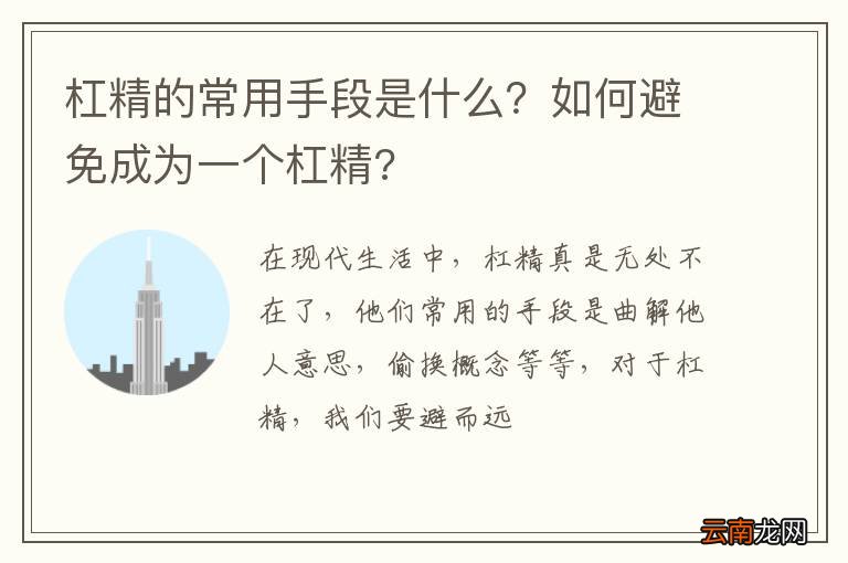 杠精的常用手段是什么？如何避免成为一个杠精?