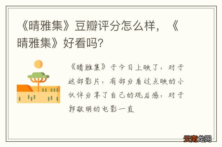 《晴雅集》豆瓣评分怎么样，《晴雅集》好看吗？