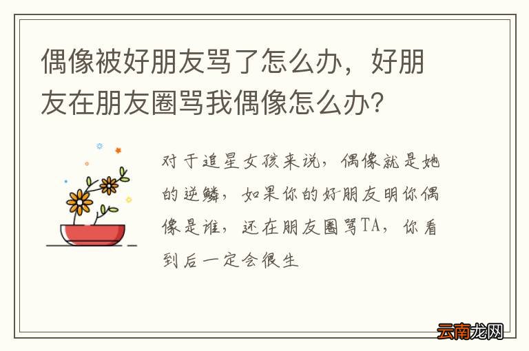 偶像被好朋友骂了怎么办，好朋友在朋友圈骂我偶像怎么办？