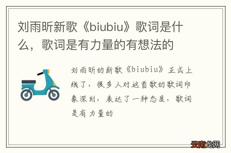 刘雨昕新歌《biubiu》歌词是什么，歌词是有力量的有想法的