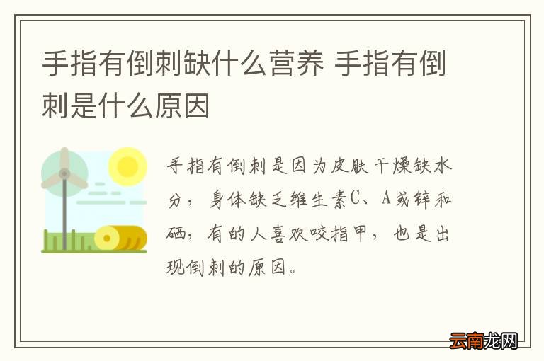 手指有倒刺缺什么营养 手指有倒刺是什么原因