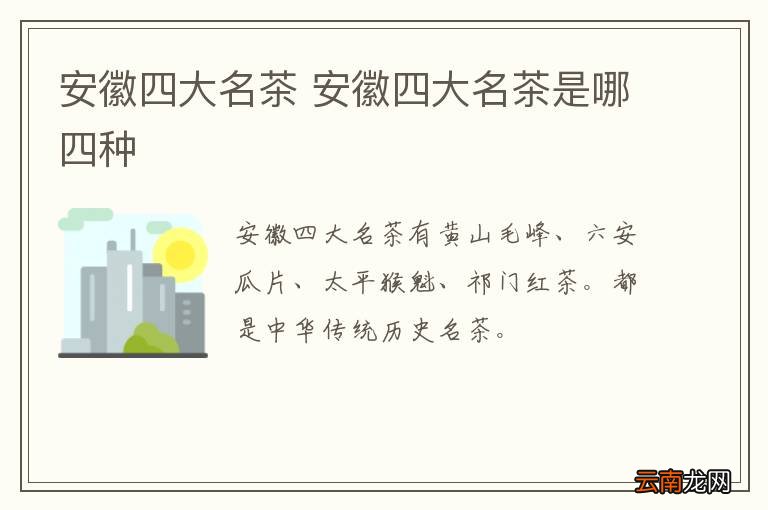 安徽四大名茶 安徽四大名茶是哪四种