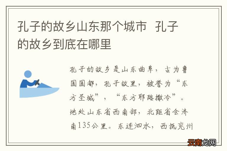 孔子的故乡山东那个城市孔子的故乡到底在哪里