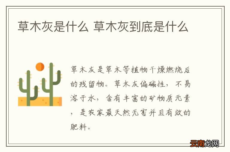草木灰是什么 草木灰到底是什么