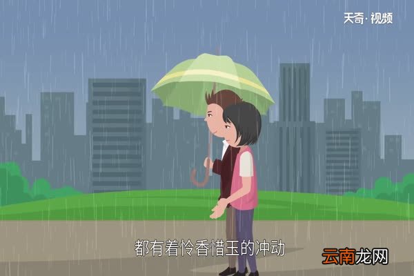 怜香惜玉是什么意思 怜香惜玉的含义