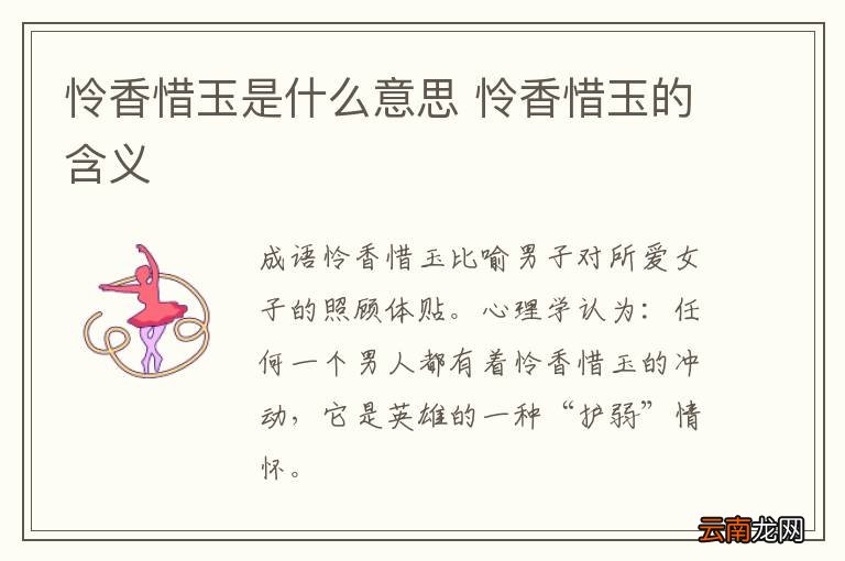 怜香惜玉是什么意思 怜香惜玉的含义