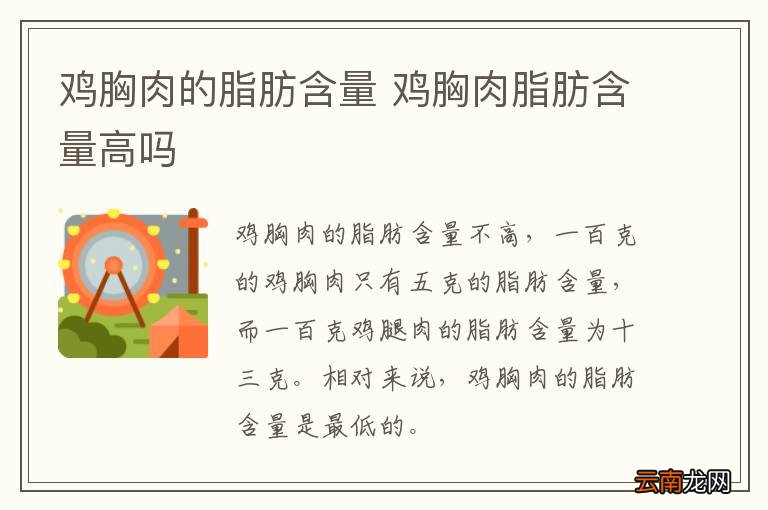 鸡胸肉的脂肪含量 鸡胸肉脂肪含量高吗