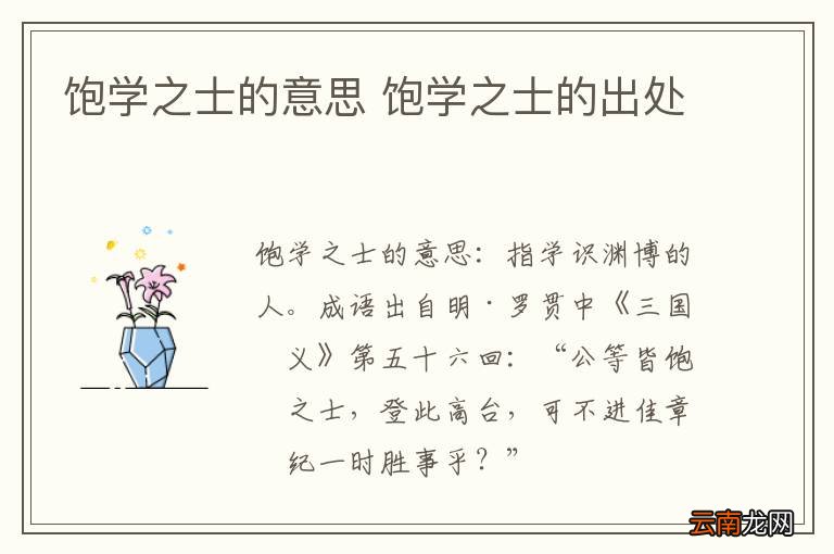 饱学之士的意思 饱学之士的出处