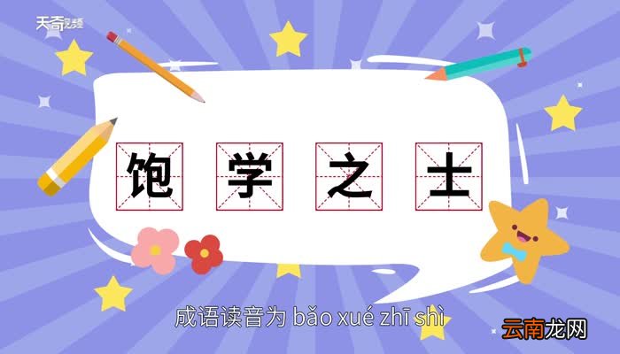 饱学之士的意思 饱学之士的出处