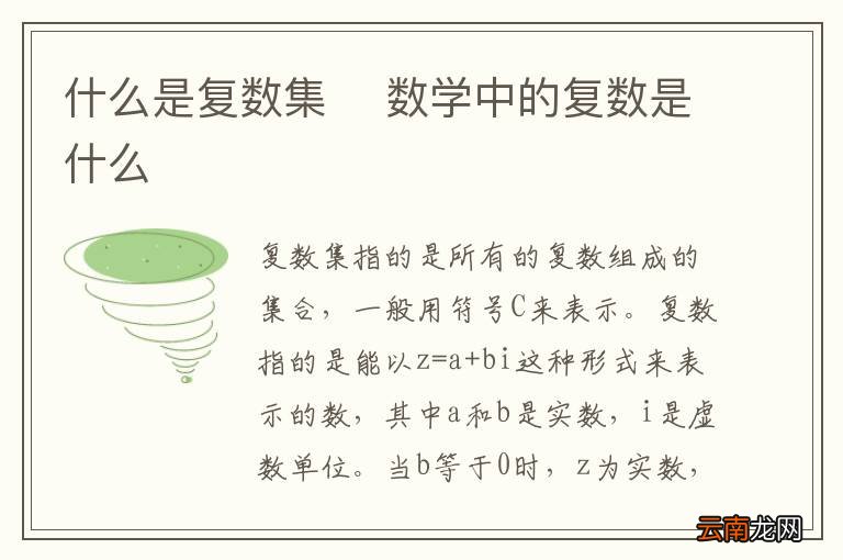 什么是复数集数学中的复数是什么