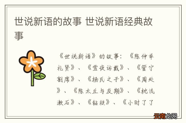 世说新语的故事 世说新语经典故事