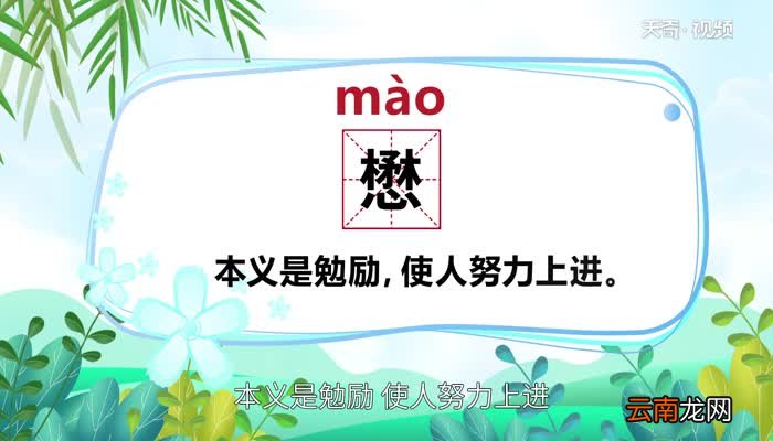 懋怎么读 懋怎么读法