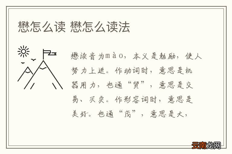 懋怎么读 懋怎么读法