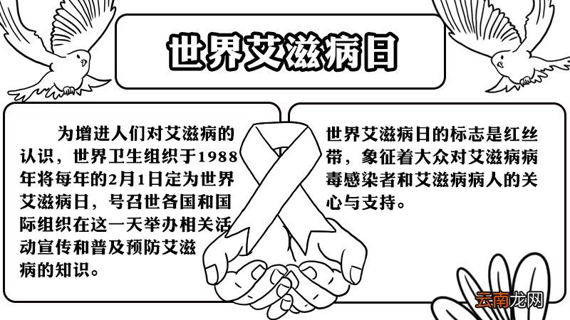 世界艾滋病日手抄报内容